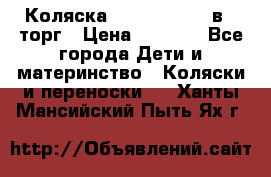 Коляска Tutis Zippy 2 в 1 торг › Цена ­ 6 500 - Все города Дети и материнство » Коляски и переноски   . Ханты-Мансийский,Пыть-Ях г.